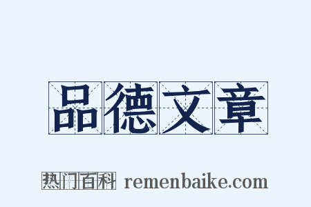 品德文章是什么意思的图片
